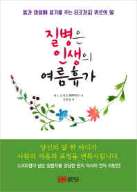 질병은 인생의 여름휴가